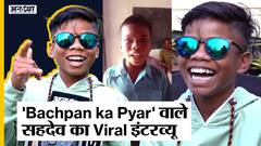 बचपन का प्यार वाले सहदेव का नया गाना, देखें सहदेव का नया स्टाइल