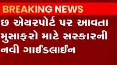 વિદેશથી આવતા મુસાફરો માટે કેન્દ્ર સરકારે જાહેર કરી નવી ગાઈડલાઈન, જુઓ ગુજરાતી ન્યૂઝ