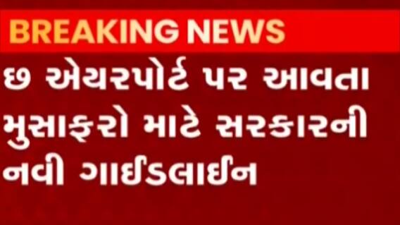વિદેશથી આવતા મુસાફરો માટે કેન્દ્ર સરકારે જાહેર કરી નવી ગાઈડલાઈન, જુઓ ગુજરાતી ન્યૂઝ