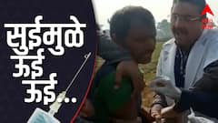 सुईमुळे ऊई ऊई..! लस नको म्हणून गावकऱ्यांची भन्नाट नाटकं, कर्मचाऱ्यांकडून जबरदस्तीनं टोचली सुई