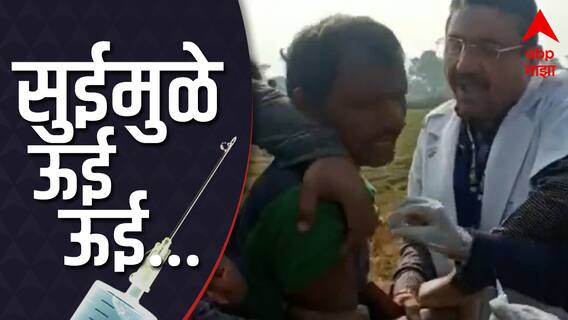 सुईमुळे ऊई ऊई..! लस नको म्हणून गावकऱ्यांची भन्नाट नाटकं, कर्मचाऱ्यांकडून जबरदस्तीनं टोचली सुई