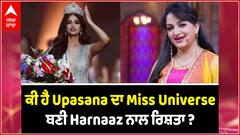 ਕੀ ਹੈ Upasana ਦਾ Miss Universe ਬਣੀ Harnaaz ਨਾਲ ਰਿਸ਼ਤਾ ?
