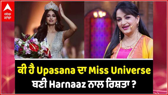 ਕੀ ਹੈ Upasana ਦਾ Miss Universe ਬਣੀ Harnaaz ਨਾਲ ਰਿਸ਼ਤਾ ?