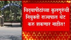 Chancellor University: राज्य सरकारच्या शिफारशीनुसारच कुलगुरू नियुक्त केले जाणार  ABP MAJHA