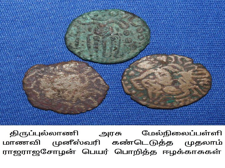 இலங்கையை வென்ற ராஜராஜ சோழன்' - ஆதாரத்தை கண்டு பிடித்த அரசுப்பள்ளி மாணவி