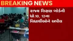 રાજ્ય શિક્ષણ બોર્ડનું ધોરણે 10 અને 12ના વિધાર્થીઓને અપીલ, જુઓ ગુજરાતી ન્યુઝ