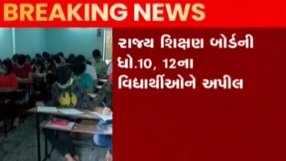રાજ્ય શિક્ષણ બોર્ડનું ધોરણે 10 અને 12ના વિધાર્થીઓને અપીલ, જુઓ ગુજરાતી ન્યુઝ