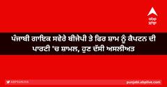 ਪੰਜਾਬੀ ਗਾਇਕ ਸਵੇਰੇ ਬੀਜੇਪੀ ਤੇ ਫਿਰ ਸ਼ਾਮ ਨੂੰ ਕੈਪਟਨ ਦੀ ਪਾਰਟੀ 'ਚ ਸ਼ਾਮਲ, ਹੁਣ ਦੱਸੀ ਅਸਲੀਅਤ
