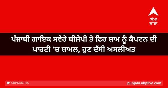 ਪੰਜਾਬੀ ਗਾਇਕ ਸਵੇਰੇ ਬੀਜੇਪੀ ਤੇ ਫਿਰ ਸ਼ਾਮ ਨੂੰ ਕੈਪਟਨ ਦੀ ਪਾਰਟੀ 'ਚ ਸ਼ਾਮਲ, ਹੁਣ ਦੱਸੀ ਅਸਲੀਅਤ ਪੰਜਾਬੀ ਗਾਇਕ ਸਵੇਰੇ ਬੀਜੇਪੀ ਤੇ ਫਿਰ ਸ਼ਾਮ ਨੂੰ ਕੈਪਟਨ ਦੀ ਪਾਰਟੀ 'ਚ ਸ਼ਾਮਲ, ਹੁਣ ਦੱਸੀ ਅਸਲੀਅਤ