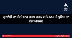 ਗੁਆਂਢੀ ਦਾ ਗੋਲੀ ਮਾਰ ਕਤਲ ਕਰਨ ਵਾਲੇ ASI 'ਤੇ ਪੁਲਿਸ ਦਾ ਵੱਡਾ ਐਕਸ਼ਨ