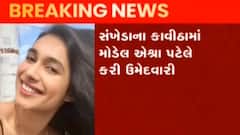 છોટાઉદેપુરઃ ગ્રામપંચાયતની ચૂંટણીમાં મુંબઈની સુપર મોડલ એશ્રા પટેલે કરી ઉમેદવારી, જુઓ ગુજરાતી ન્યૂઝ