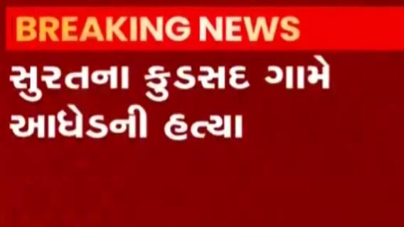 સુરત: ઓલપાડ તાલુકાના કુડસદ ગામે આધેડની હત્યા, જુઓ ગુજરાતી ન્યુઝ