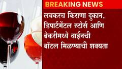 Wine Costing: 1 लिटर वाईनमागे 10रु अबकारी कर, राज्य सरकारचा निर्णय, किराणा दुकानात मिळण्याची शक्यता