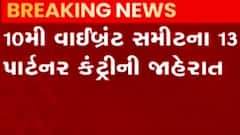 ગુજરાત વાયબ્રન્ટ સમિટ: 13 પાર્ટનર કન્ટ્રીની જાહેરાત, જુઓ ગુજરાતી ન્યુઝ