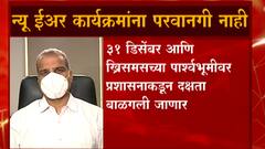 Mumbai: न्यू ईअरच्या कार्यक्रमांना मुंबईत परवानगी नाही ABP Majha