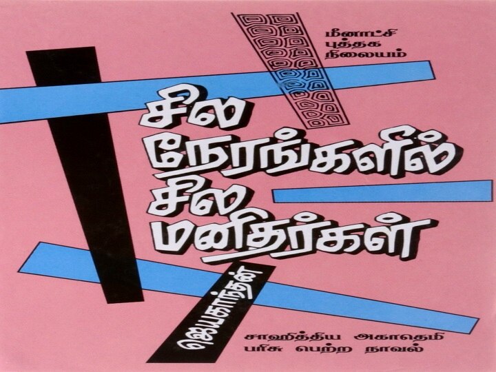 Sila Nerangalil Sila Manithargal | ''அந்த தலைப்பை மாற்றுங்கள்'' - கமலுக்கு கோரிக்கை விடுத்த ஜெயகாந்தனின் வாரிசுகள்!