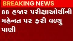 પેપર લીક થતા હજારો વિદ્યાર્થીઓના મહેનત પર પાણી ફરી વળ્યું, જુઓ ગુજરાતી ન્યુઝ