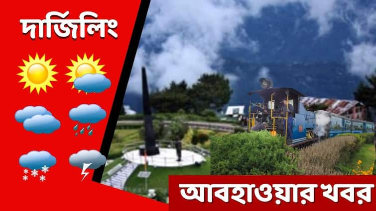 Weather Update Report: Get to know about weather forecast of  Darjeeling district today from West Bengal  7 February Darjeeling Weather : তুষারপাতের টানে জমছে পর্যটক, কেমন থাকবে দার্জিলিংয়ের আবহাওয়া ?