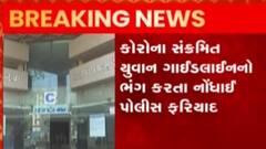 અમદાવાદઃ આઈસોલેશનનો ભંગ કરનાર યુવાન વિરુદ્ધ નોંધાઈ ફરિયાદ, જુઓ ગુજરાતી ન્યૂઝ