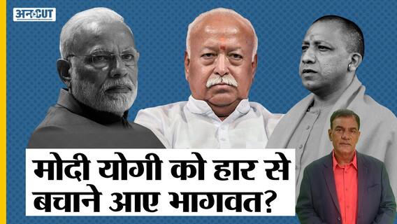 #UPElection2022 : BJP के लिए RSS Chief Mohan Bhagwat भी उतरे, क्या Modi-Yogi से नहीं संभल रहा चुनाव?