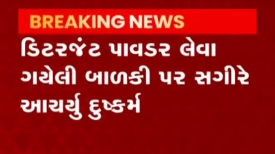 રાજકોટઃ સગીર પર આઠ વર્ષની બાળકી પર દુષ્કર્મનો આરોપ, જુઓ ગુજરાતી ન્યૂઝ