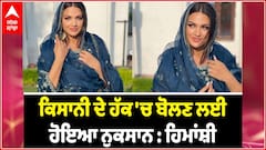 ਕਿਸਾਨੀ ਦੇ ਹੱਕ 'ਚ ਬੋਲਣ ਲਈ ਹੋਇਆ ਹਿਮਾਂਸ਼ੀ ਨੂੰ ਹੋਇਆ ਨੁਕਸਾਨ | Himanshi khurana Latest Interview