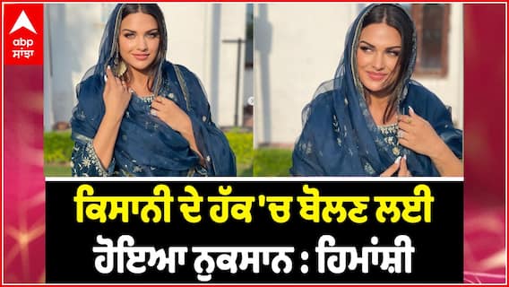 ਕਿਸਾਨੀ ਦੇ ਹੱਕ 'ਚ ਬੋਲਣ ਲਈ ਹੋਇਆ ਹਿਮਾਂਸ਼ੀ ਨੂੰ ਹੋਇਆ ਨੁਕਸਾਨ | Himanshi khurana Latest Interview