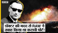 जब एक डॉक्टर की मदद से RAW ने तबाह किया था कराची पोर्ट!