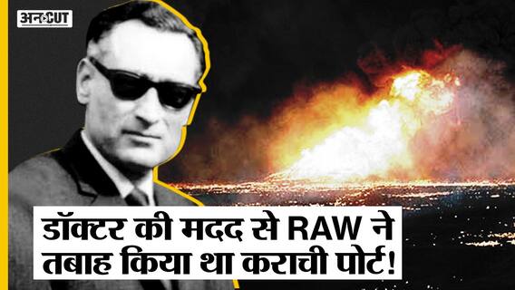 जब एक डॉक्टर की मदद से RAW ने तबाह किया था कराची पोर्ट!