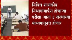 MKCL , IBPS आणि TCS च्या माध्यमातून होणार परीक्षा, मुख्यमंत्री, उपमुख्यमंत्र्यांकडून अनुमती