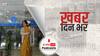 ख़बर दिन भर | बैंकों से जुड़ा कोई भी काम कराने में होगी दिक्कत, बैंक कर्मचारियों की आज और 17 दिसंबर को हड़ताल | December 16, 2021