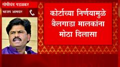 Gopichand Padalkar EXCLUSIVE: Bailgada Sharyatसंदर्भात निकालानंतर पडळकरांची पहिली प्रतिक्रिया