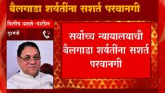 Dilip Walse Patil: बैलगाडा शर्यत निकालानंतर गृहमंत्री दिलीप वळसे पाटलांची पहिली प्रतिक्रिया