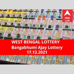 Lottery Sambad Result 17 December: পশ্চিমবঙ্গ প্রিয় বঙ্গভূমি অজয় লটারি: ফলাফল আজ বিকেল চারটায়; প্রথম পুরস্কার বিজয়ী ৫০ লাখ টাকা পাবেন