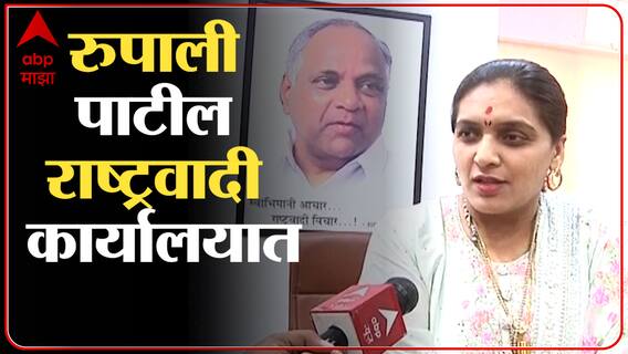 Mumbai Rupali Patil: मनसेच्या माजी पदाधिकारी रुपाली पाटलांचा राष्ट्रवादीत प्रवेश? ABP Majha