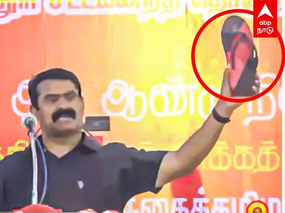 Seeman Speech: திமுக தான்டா சங்கி.. செருப்பை எடுத்து காட்டிய சீமான்!