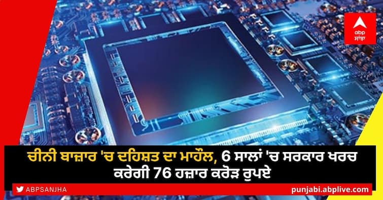 Big push to design make semiconductor chips in India gets Cabinet approval Modi Cabinet Decision: ਚੀਨੀ ਬਾਜ਼ਾਰ 'ਚ ਦਹਿਸ਼ਤ ਦਾ ਮਾਹੌਲ, 6 ਸਾਲਾਂ 'ਚ ਸਰਕਾਰ ਖਰਚ ਕਰੇਗੀ 76 ਹਜ਼ਾਰ ਕਰੋੜ ਰੁਪਏ