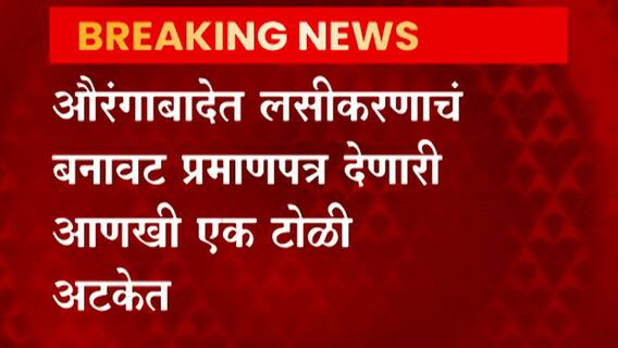 Aurangabad Crime : औरंगाबादेत लसीतकणाचं बनावट प्रमाणपत्र देणारी आणखी एक टोळी अटकेत ABP Majha