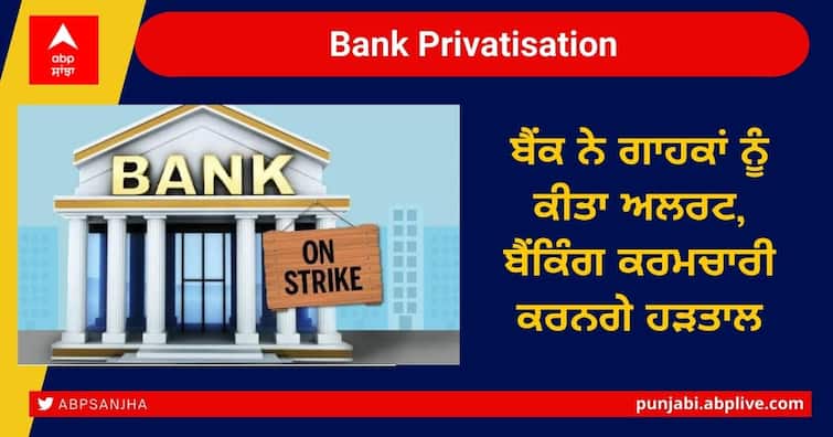 Bank Strike on december 2021 9 lakh bank workers will do strike against privatisation Bank Privatisation: ਬੈਂਕ ਨੇ ਗਾਹਕਾਂ ਨੂੰ ਕੀਤਾ ਅਲਰਟ, ਬੈਂਕਿੰਗ ਕਰਮਚਾਰੀ ਕਰਨਗੇ ਹੜਤਾਲ