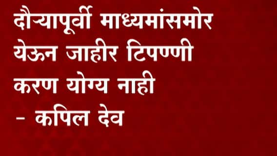 Cricket: South Africa दौऱ्यापूर्वी कपिल देव यांचा विराट कोहलीला महत्वाचा सल्ला ABP Majha