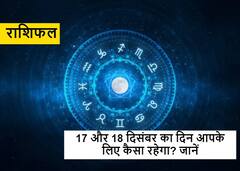 Horoscope 17-18 December 2021:17- 18 दिसंबर को इन राशि वालों को हो सकती है हानि, जानें अपना भविष्यफल