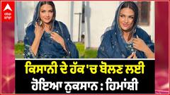 ਕਿਸਾਨੀ ਦੇ ਹੱਕ 'ਚ ਬੋਲਣ ਲਈ ਹੋਇਆ ਹਿਮਾਂਸ਼ੀ ਨੂੰ ਹੋਇਆ ਨੁਕਸਾਨ | Himanshi khurana Latest Interview