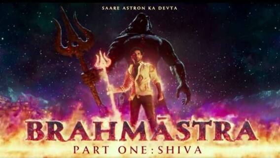 Filmstar: ত্রিশূল হাতে শিবরূপী রণবীর, প্রকাশ্যে 'ব্রহ্মাস্ত্র'-এর মোশন পোস্টার| Bangla News