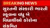 સુરતઃ આ શાળામાં વધુ બે વિદ્યાર્થી થયા કોરોના સંક્રમિત, જુઓ ગુજરાતી ન્યૂઝ