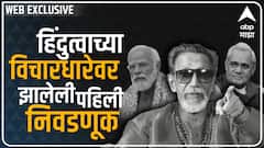 Balasaheb Thackeray : हिंदुत्वाच्या मुद्द्यावर झालेली पहिली निवडणूक ABP Majha