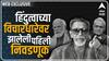 Balasaheb Thackeray : हिंदुत्वाच्या मुद्द्यावर झालेली पहिली निवडणूक ABP Majha