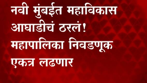 Navi Mumbai Corporation : नवी मुंबईत महाविकास आघाडीचं ठरलं! महापालिका निवडणूक एकत्र लढणार ABP Majha