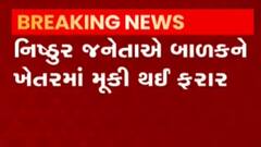 સુરતઃ સાત દિવસના માસૂમ બાળકને નિષ્ઠુર જનેતાએ તરછોડ્યું, જુઓ ગુજરાતી ન્યૂઝ