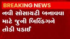 દાહોદઃ જૂની બિલ્ડીંગને કંટ્રોલ બ્લાસ્ટથી તોડી પડાઈ, જુઓ વીડિયો