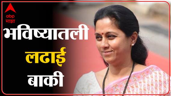 Delhi Supriya Sule EXCLUSIVE: बैलगाडा शर्यत आणि ओबीसी आरक्षण मुद्द्यावर सुप्रिया सुळेंची प्रतिक्रिया